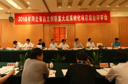 2010年河北省自主创新重大成果转化项目综合评审会在石家庄召开